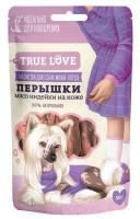 Перышки TRUE LOVE мясо индейки на коже 50 гр.