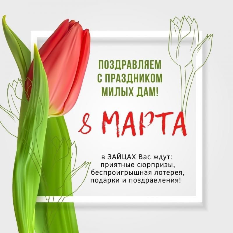 В Международный женский день - 8 марта, мы ждём Вас в Зайцах!