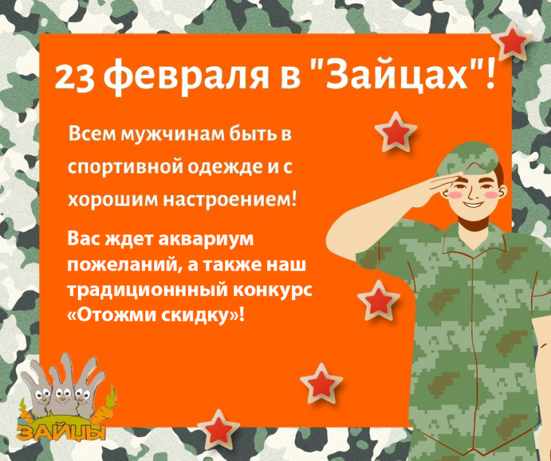 23 февраля в «‎Зайцах»