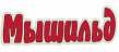 Мышильд