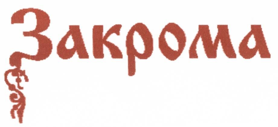 Закрома Закрома