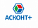 Асконт+