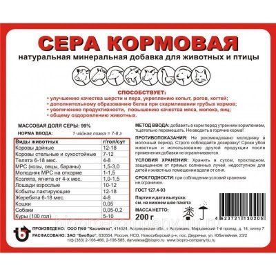 Сера кормовая 200г