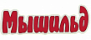 Мышильд